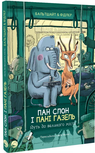 Пан Слон і пані Газель ідуть до великого міста | купити книгу онлайн