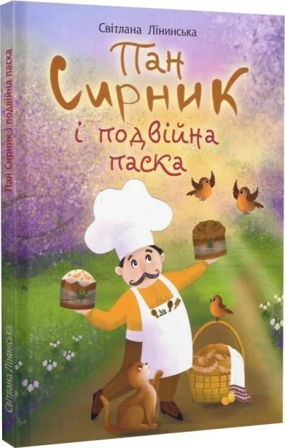 Пан Сирник і подвійна паска — Світлана Лінинська