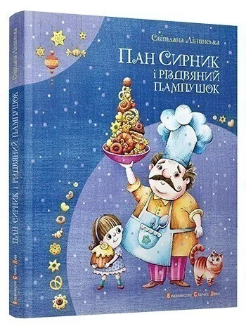 Пан Сирник і різдвяний пампушок — Світлана Лінинська