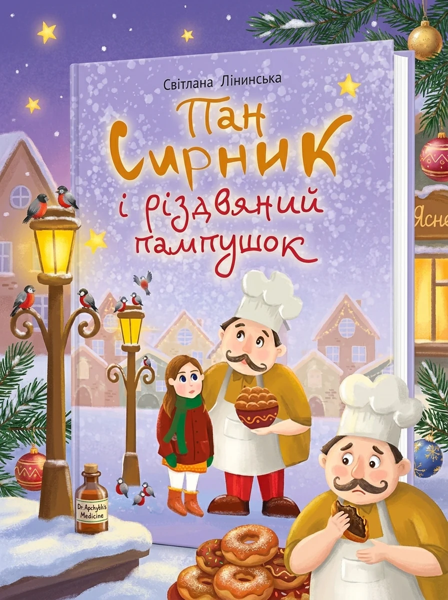 Пан Сирник і різдвяний пампушок