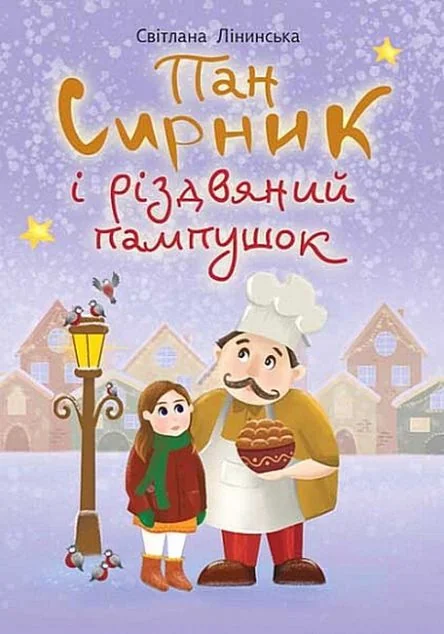 Пан Сирник і різдвяний пампушок — Дитяча проза