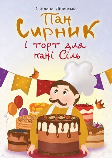 Пан Сирник і торт для пані Сіль — Казки