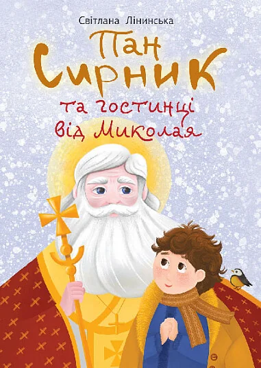 Пан Сирник та гостинці від Миколая — Казки