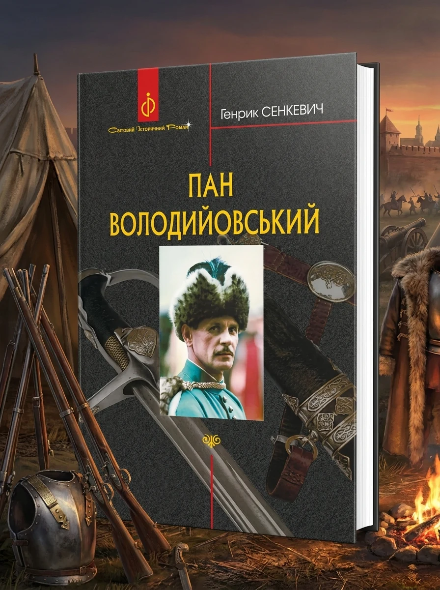 Пан Володийовський — Зарубіжні історичні романи