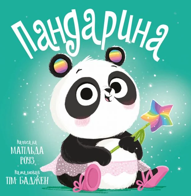 Пандарина — Казки