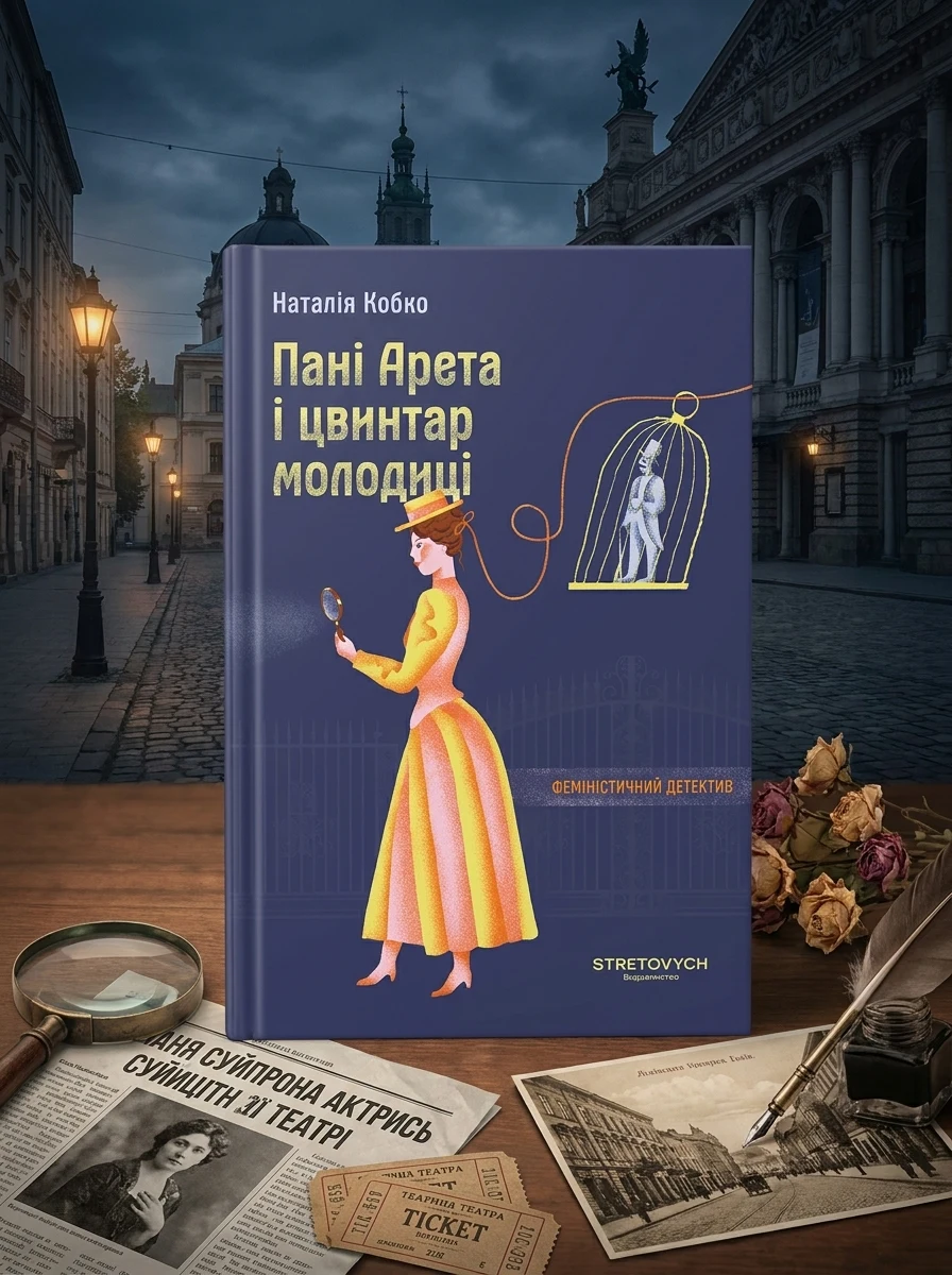 Пані Арета і цвинтар молодиці — Українські детективи