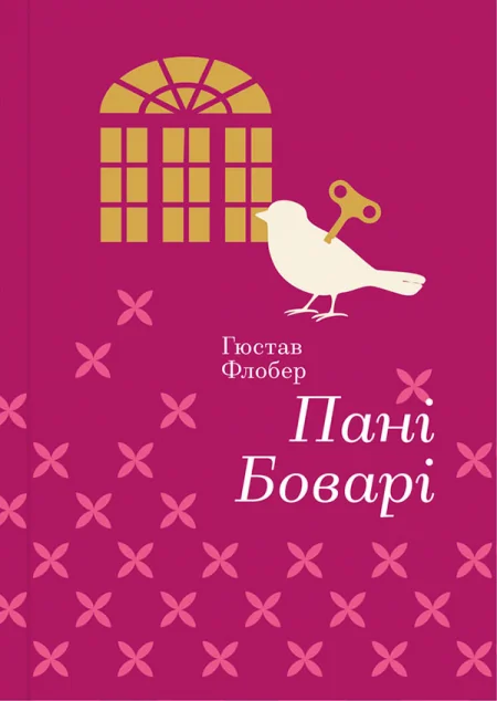 Пані Боварі — Класична зарубіжна проза