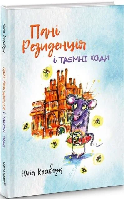 Пані Резиденція — Казки
