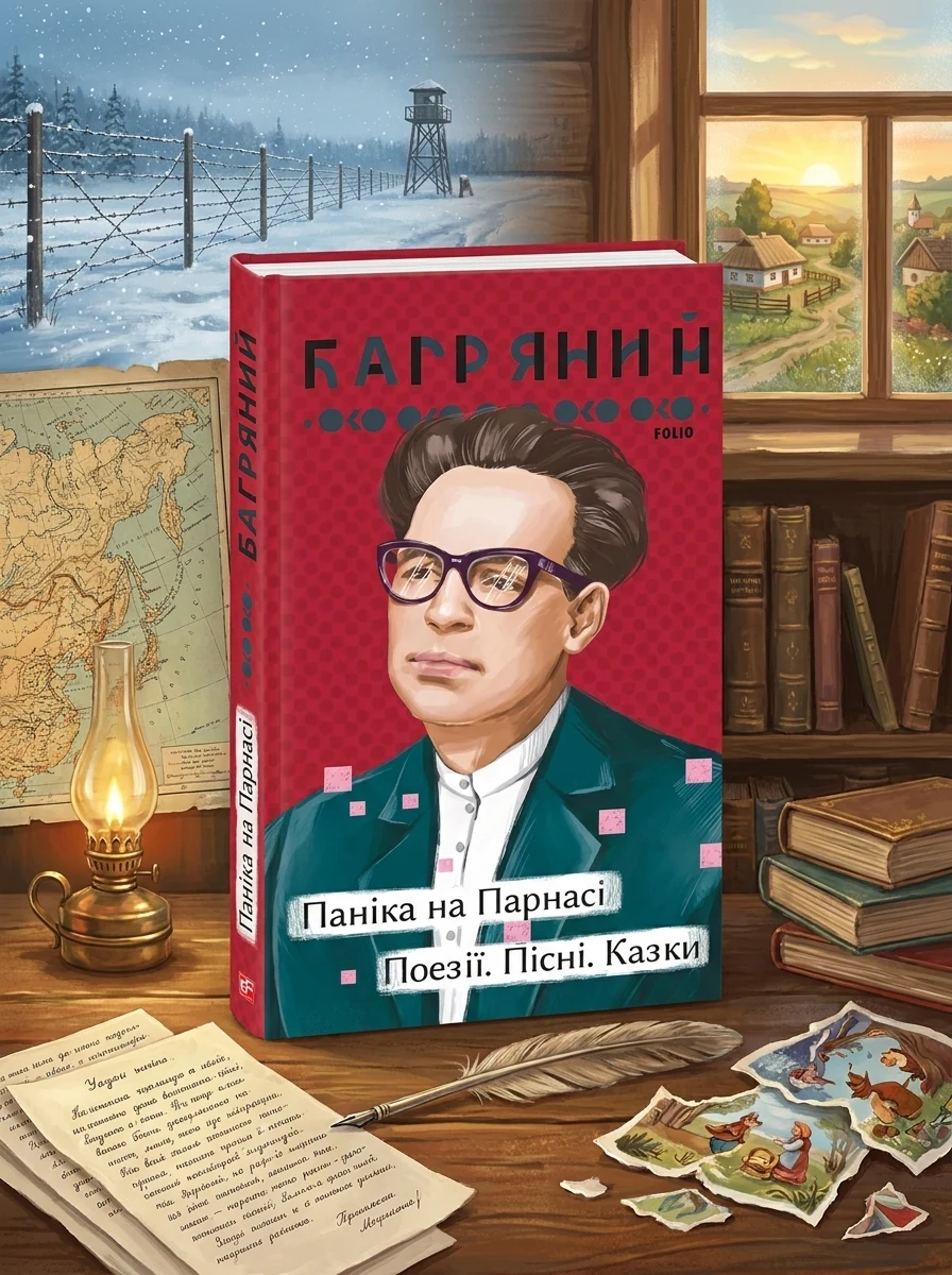 Паніка на Парнасі. Поезії. Пісні. Казки — Класична українська поезія