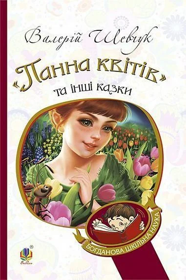 Панна квітів та інші казки — Валерій Шевчук