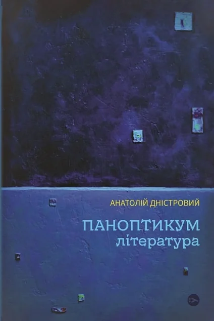 Паноптикум. Література — Публіцистика та документалістика