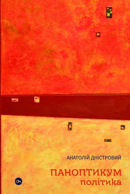 Паноптикум. Політика — Публіцистика та документалістика