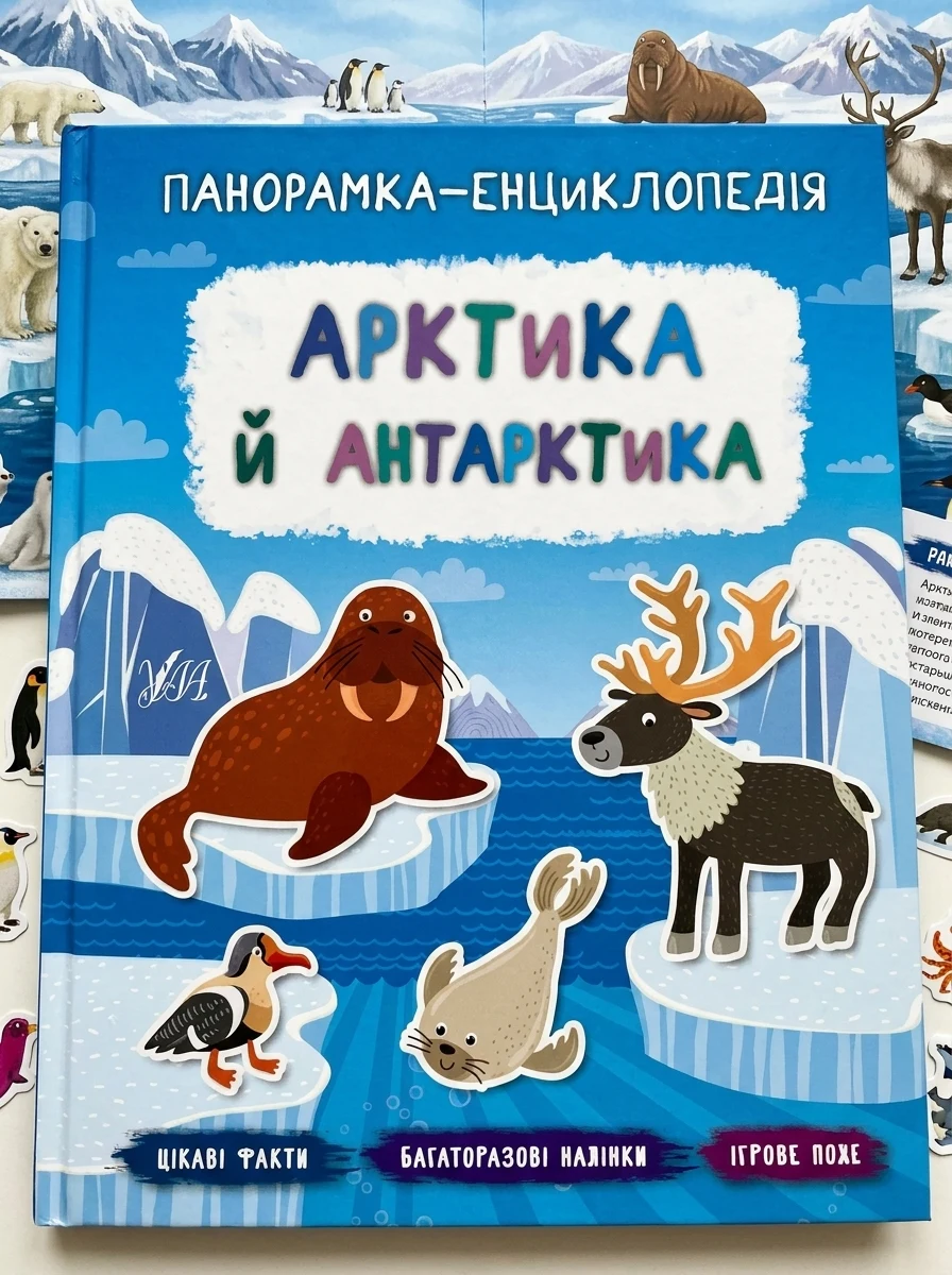 Панорамка-енциклопедія. Арктика й Антарктика. Багаторазові наліпки — Книги з наліпками