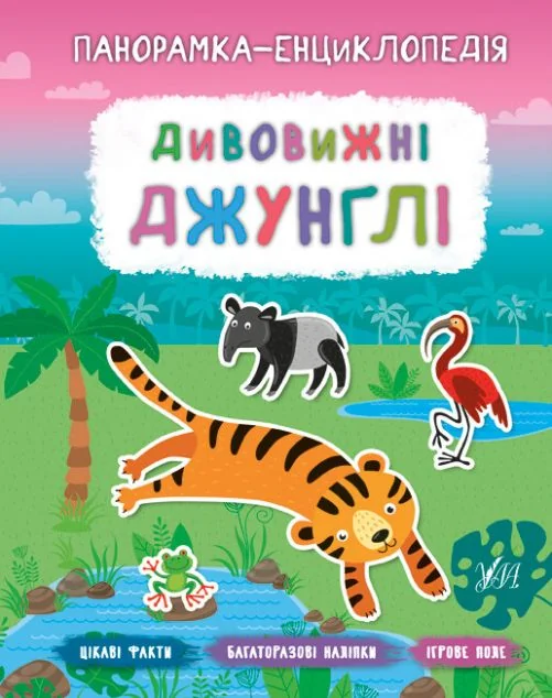 Панорамка-енциклопедія. Дивовижні джунглі. Багаторазові наліпки — Книги з наліпками