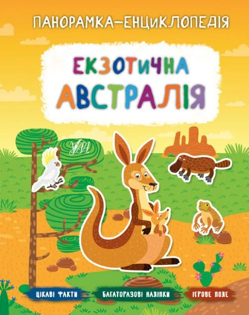 Панорамка-енциклопедія. Екзотична Австралія. Багаторазові наліпки — Книги з наліпками
