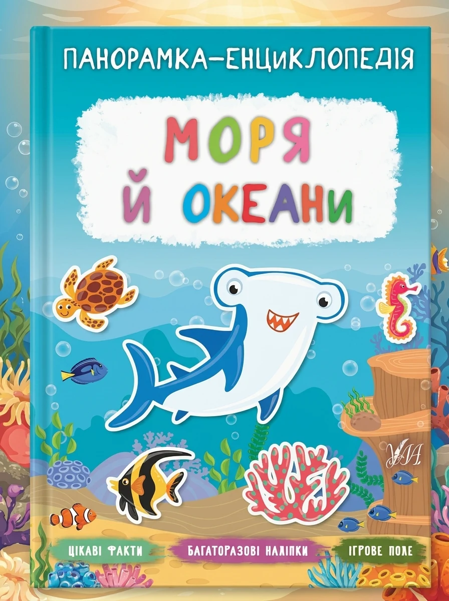 Панорамка-енциклопедія. Моря й океани. Багаторазові наліпки — Книги з наліпками