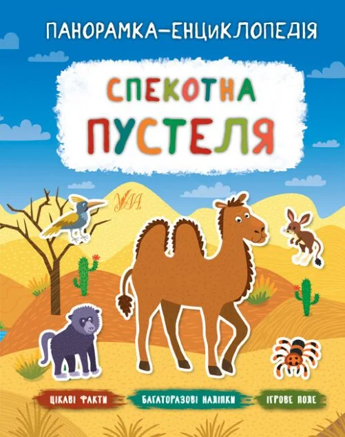 Панорамка-енциклопедія. Спекотна пустеля. Багаторазові наліпки — Книги з наліпками