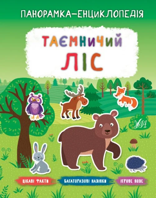 Панорамка-енциклопедія. Таємничий ліс. Багаторазові наліпки — Катерина Смірнова