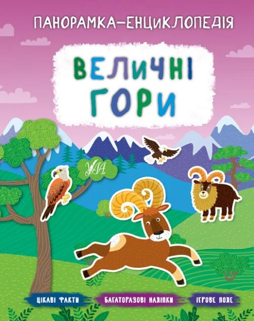 Панорамка-енциклопедія. Величні гори. Багаторазові наліпки — Книги з наліпками