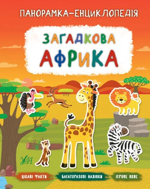 Панорамка-енциклопедія. Загадкова Африка. Багаторазові наліпки — Книги з наліпками