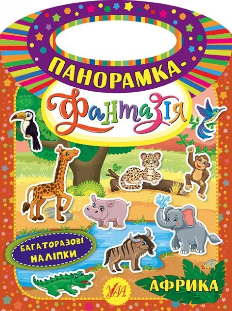 Панорамка-фантазія. Африка. Багаторазові наліпки — Книги з наліпками