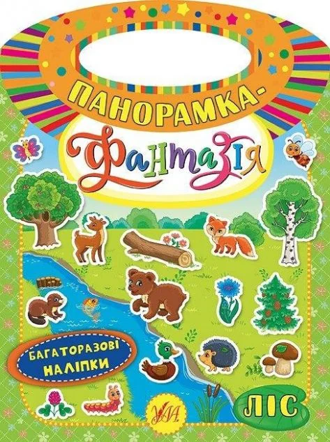 Панорамка-фантазія. Ліс. Багаторазові наліпки — Книги з наліпками