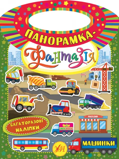 Панорамка-фантазія. Машинки. Багаторазові наліпки — Книги з наліпками
