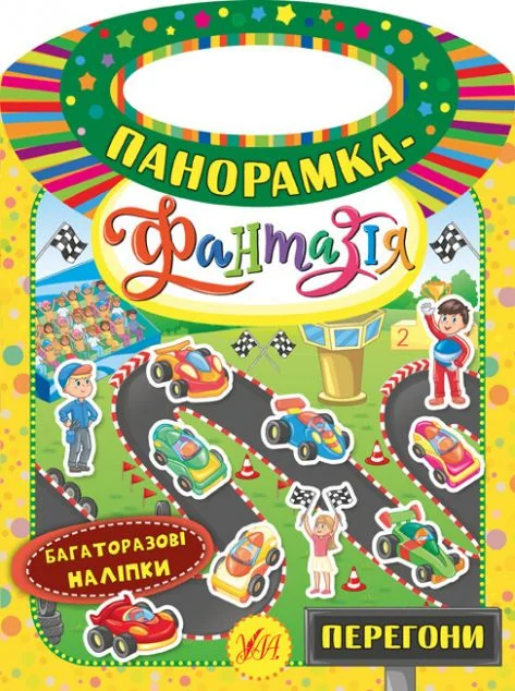 Панорамка-фантазія. Перегони. Багаторазові наліпки — Книги з наліпками