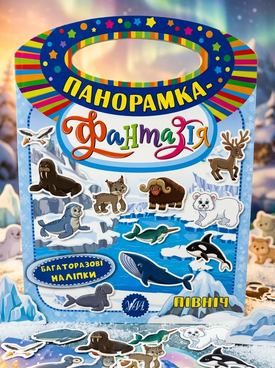 Панорамка-фантазія. Північ. Багаторазові наліпки — Книги з наліпками