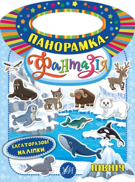 Панорамка-фантазія. Північ. Багаторазові наліпки — Книги з наліпками