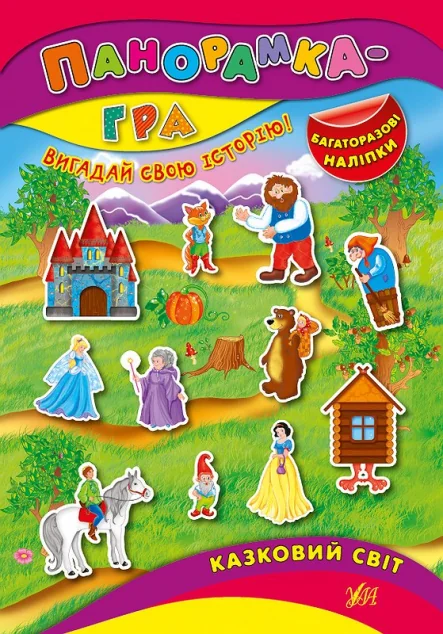 Панорамка-гра. Казковий світ — Книги з наліпками