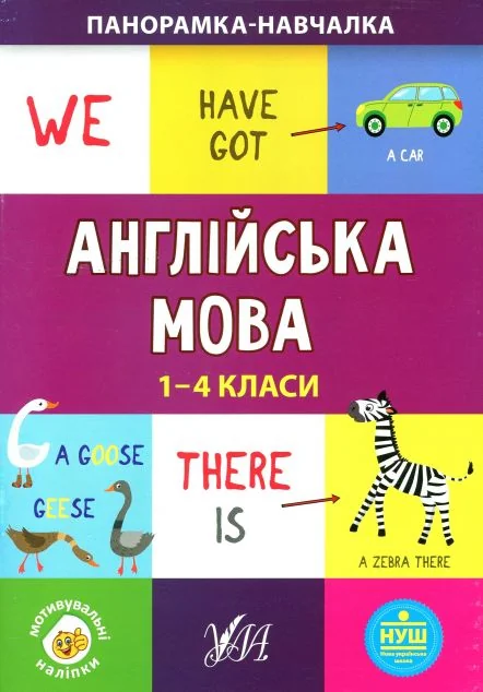 Панорамка-навчалка. Англійська мова. 1-4 класи — Вивчення мов