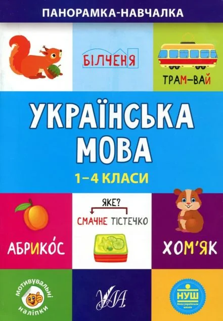 Панорамка-навчалка. Українська мова. 1-4 класи — Книги для школи