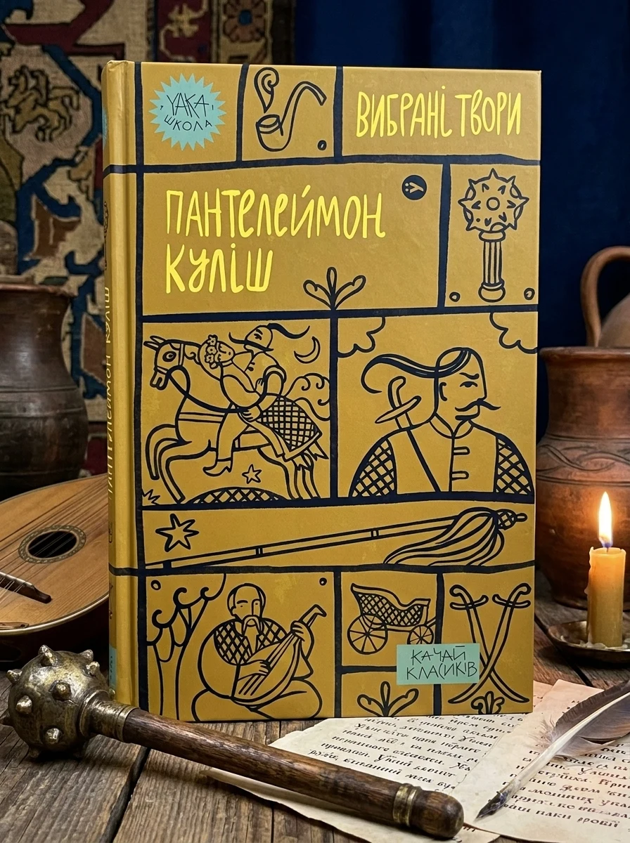 Пантелеймон Куліш. Вибрані твори — Класична українська проза