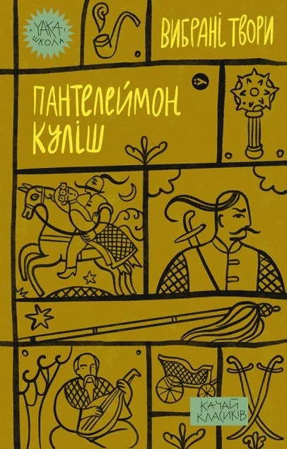 Пантелеймон Куліш. Вибрані твори