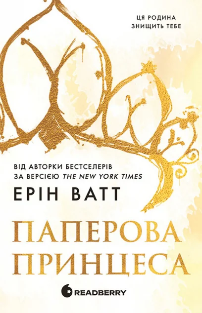 Паперова принцеса — Ерін Ватт