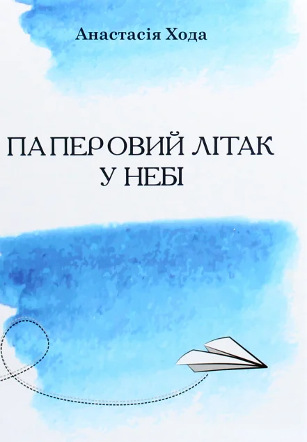 Паперовий літак у небі — Сучасна українська проза