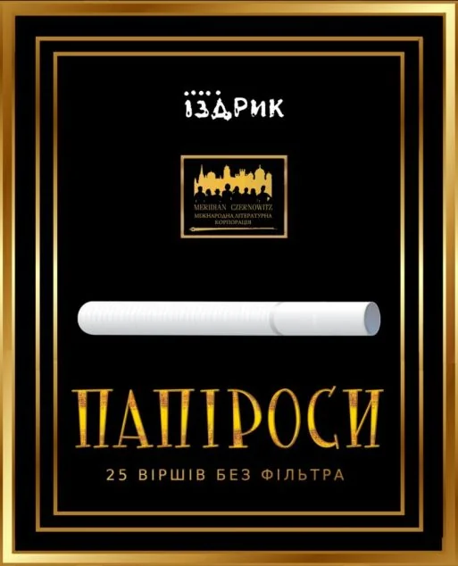 Папіроси. 25 віршів без фільтра — Сучасна українська поезія
