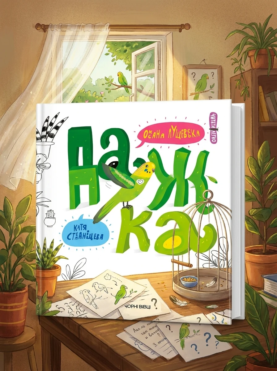 Папужка — Книги-іграшки
