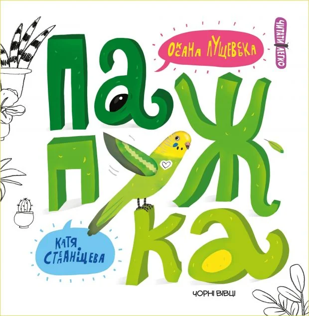Папужка — Видавництво 21