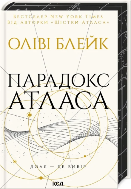 Парадокс Атласа — Зарубіжне фентезі