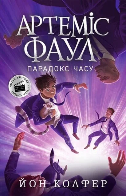 Парадокс часу — Зарубіжне фентезі