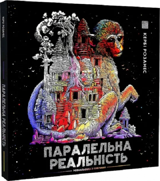 Паралельна реальність. Розмальовки | купити книгу онлайн