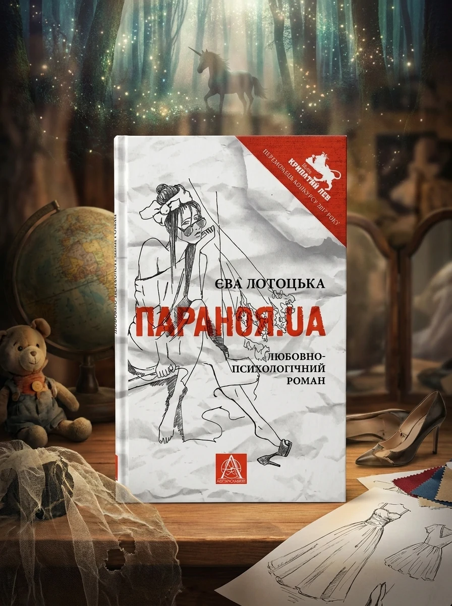 Параноя.UA — Сучасна українська проза