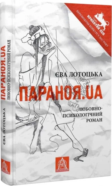 Параноя.UA — Сучасна українська проза