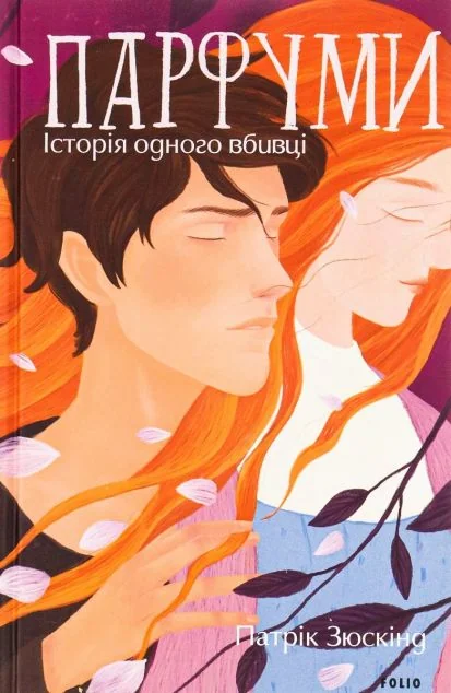 Парфуми. Історія одного вбивці | купити книгу онлайн