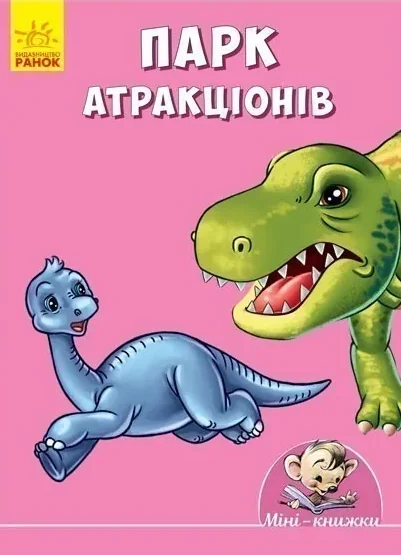 Парк атракціонів — Книги для малят