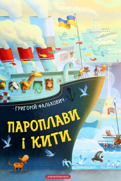 Пароплави і кити — Дитячі вірші