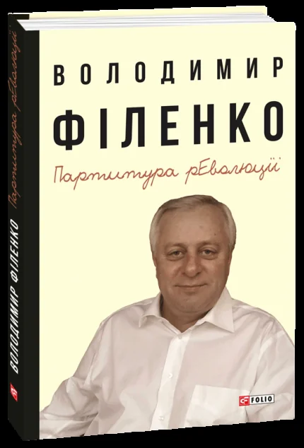 Партитура революції — Історія та культура України