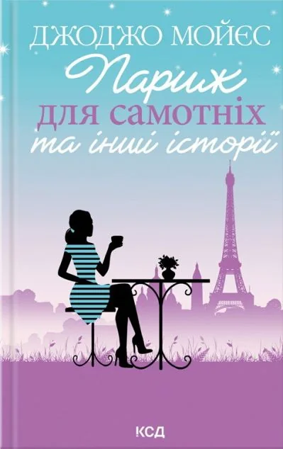 Париж для самотніх та інші історії